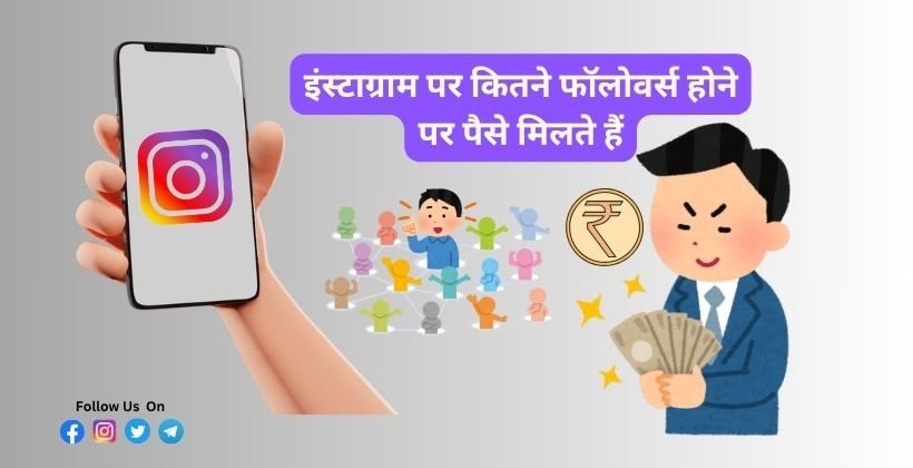 इंस्टाग्राम पर कितने फॉलोवर्स होने पर पैसे मिलते हैं
