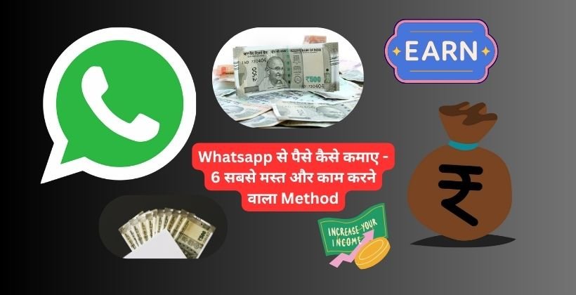 Whatsapp से पैसे कैसे कमाए