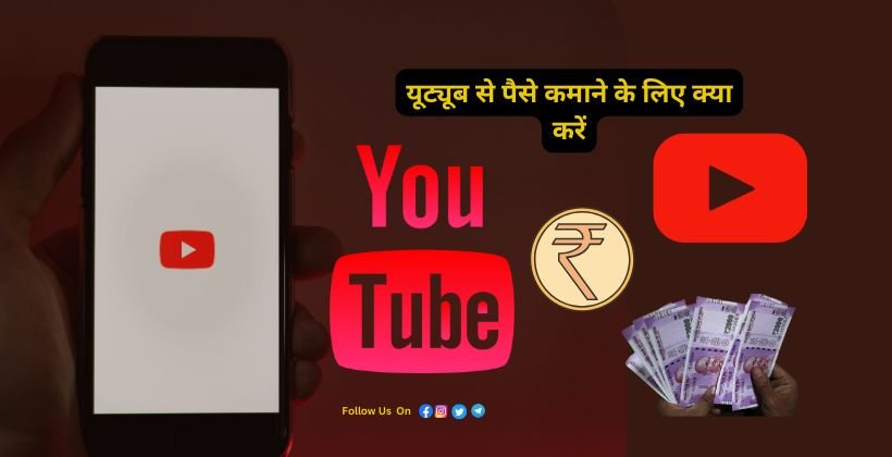 YouTube Se Paise Kamane Ke Liye Kya Karen