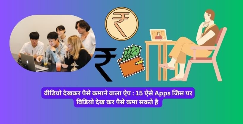 वीडियो देखकर पैसे कमाने वाला ऐप