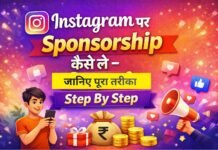 Instagram पर Sponsorship कैसे ले – जानिए पूरा तरीका Step By Step Instagram पर Sponsorship कैसे ले