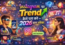 Instagram पर Trend कैसे पता करे – 2026 वाला तरीका Instagram पर Trend कैसे पता करे - 2026 वाला तरीका