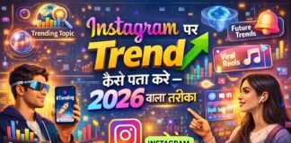 Instagram पर Trend कैसे पता करे – 2026 वाला तरीका Instagram पर Trend कैसे पता करे - 2026 वाला तरीका