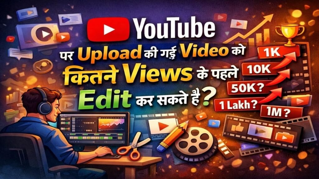 YouTube पर Upload की गई विडियो को कितने Views के पहेल Edit कर सकते है
