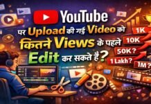 YouTube पर Upload की गई विडियो को कितने Views के पहेल Edit कर सकते है – जानिए सब कुछ YouTube पर Upload की गई विडियो को कितने Views के पहेल Edit कर सकते है