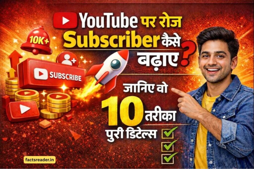 YouTube पर रोज Subscriber कैसे बढाए