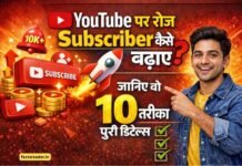 YouTube पर रोज Subscriber कैसे बढाए? जानिए वो 10 तरीका पूरी डिटेल्स YouTube पर रोज Subscriber कैसे बढाए