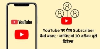 YouTube पर रोज Subscriber कैसे बढाए? जानिए वो 10 तरीका पूरी डिटेल्स YouTube पर रोज Subscriber कैसे बढाए